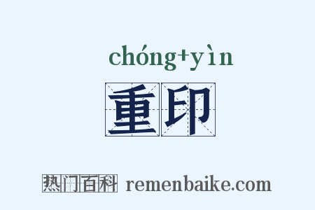 重印是什么意思的图片